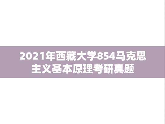 2021年西藏大学854马克思主义基本原理考研真题