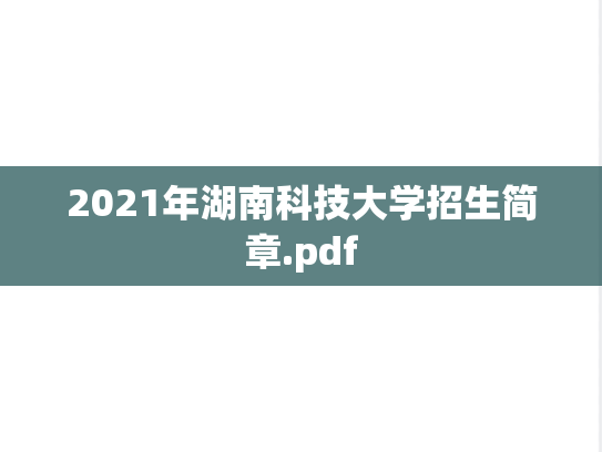 2021年湖南科技大学招生简章.pdf