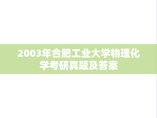 2003年合肥工业大学物理化学考研真题及答案