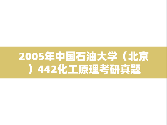 2005年中国石油大学（北京）442化工原理考研真题