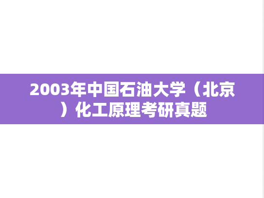 2003年中国石油大学（北京）化工原理考研真题
