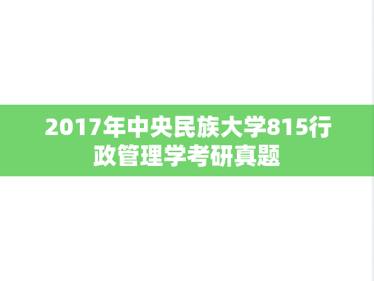 2017年中央民族大学815行政管理学考研真题