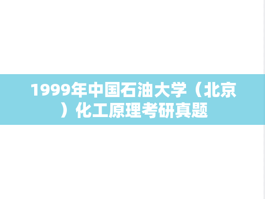 1999年中国石油大学（北京）化工原理考研真题