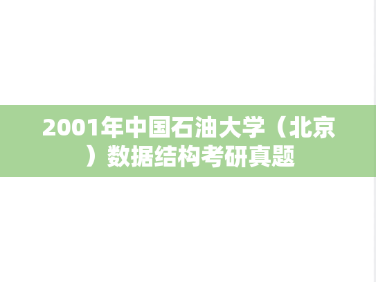 2001年中国石油大学（北京）数据结构考研真题