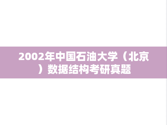 2002年中国石油大学（北京）数据结构考研真题