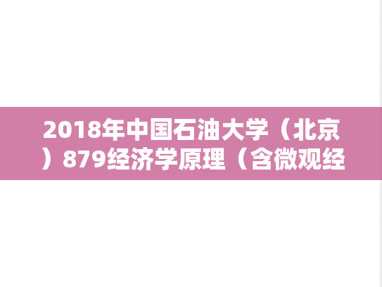 2018年中国石油大学（北京）879经济学原理（含微观经济学与宏观经济学）考研真题
