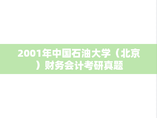 2001年中国石油大学（北京）财务会计考研真题