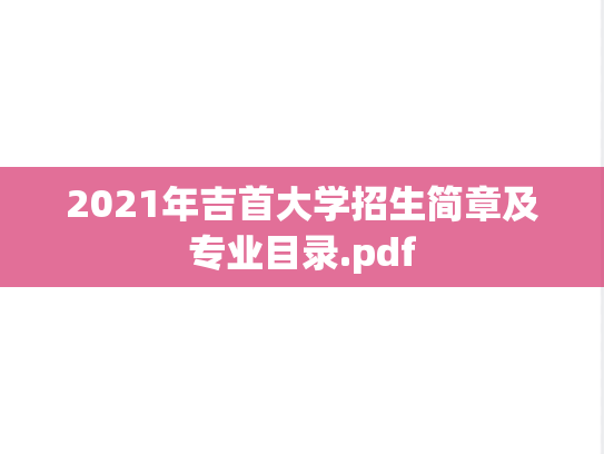 2021年吉首大学招生简章及专业目录.pdf