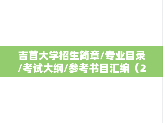 吉首大学招生简章/专业目录/考试大纲/参考书目汇编（2021-2025）