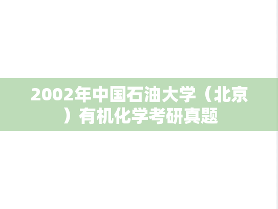 2002年中国石油大学（北京）有机化学考研真题