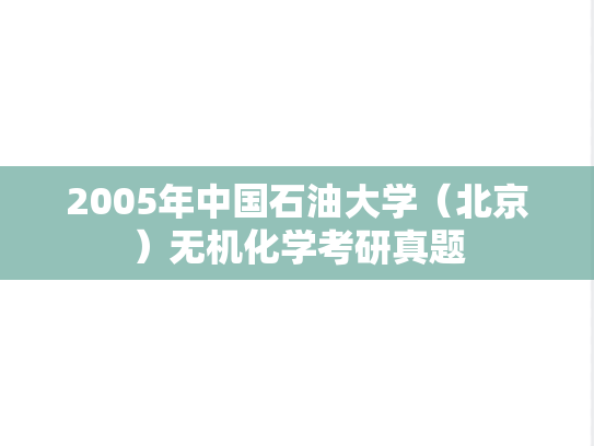 2005年中国石油大学（北京）无机化学考研真题