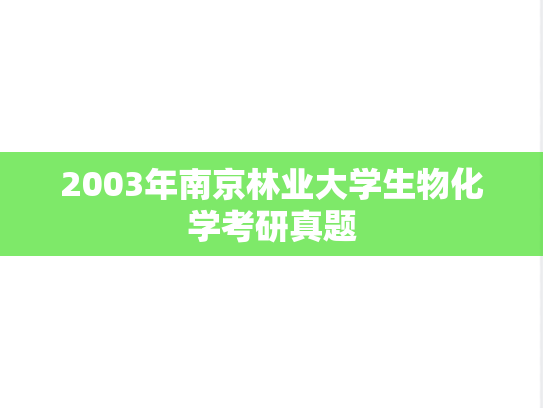 2003年南京林业大学生物化学考研真题