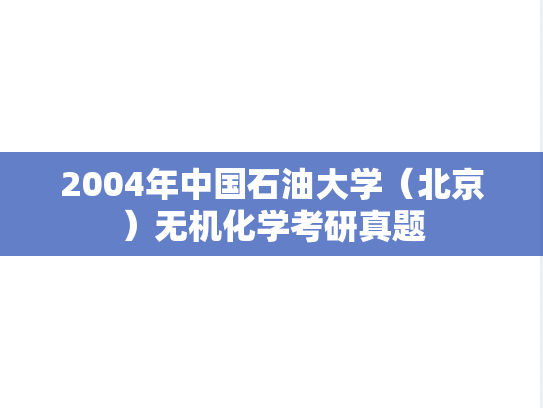 2004年中国石油大学（北京）无机化学考研真题