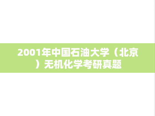 2001年中国石油大学（北京）无机化学考研真题