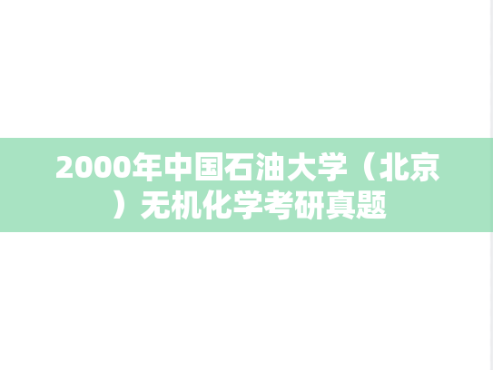 2000年中国石油大学（北京）无机化学考研真题