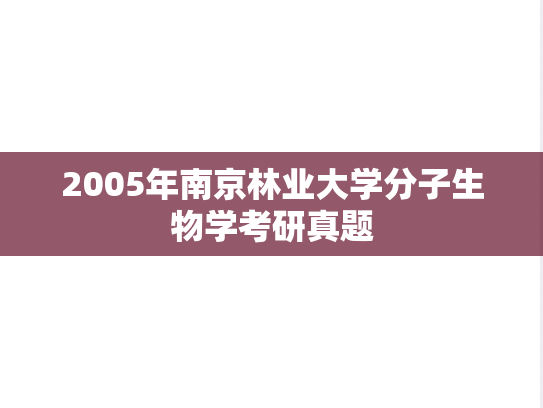 2005年南京林业大学分子生物学考研真题