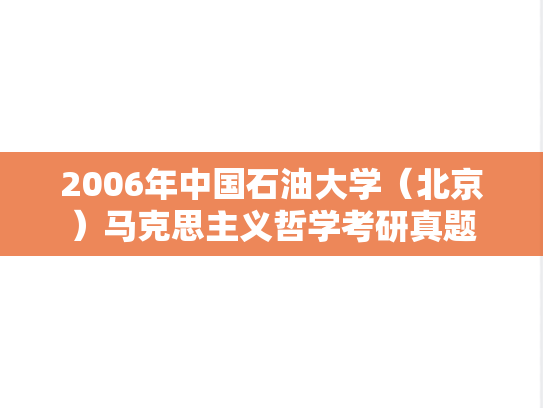 2006年中国石油大学（北京）马克思主义哲学考研真题