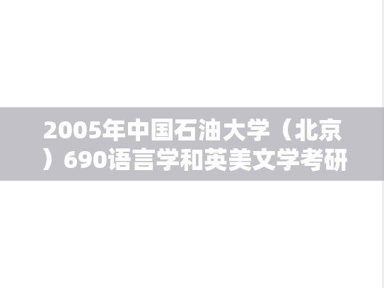 2005年中国石油大学（北京）690语言学和英美文学考研真题