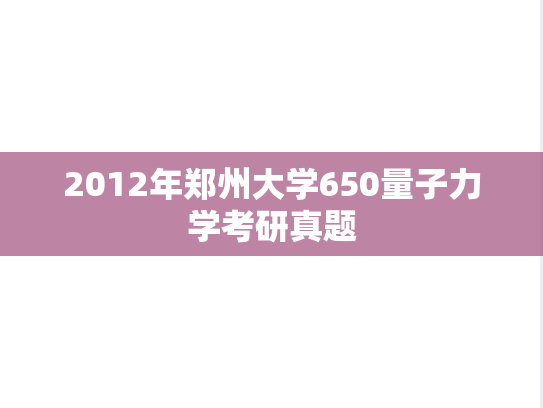 2012年郑州大学650量子力学考研真题