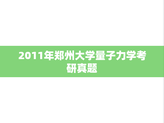 2011年郑州大学量子力学考研真题