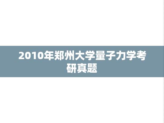 2010年郑州大学量子力学考研真题