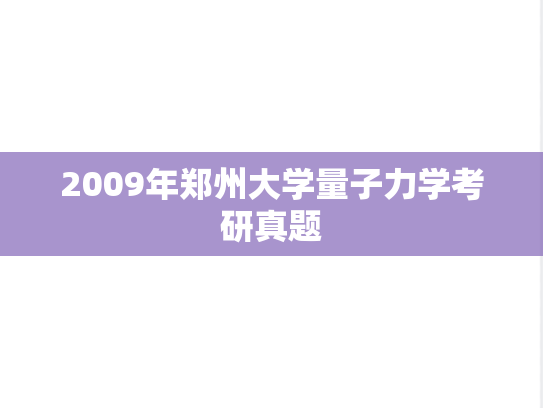 2009年郑州大学量子力学考研真题