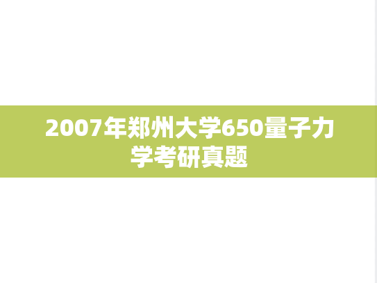 2007年郑州大学650量子力学考研真题
