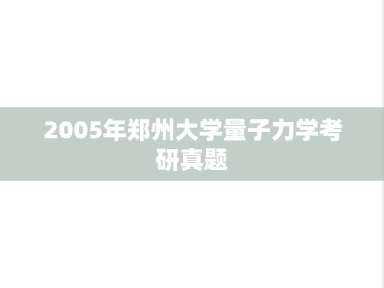 2005年郑州大学量子力学考研真题