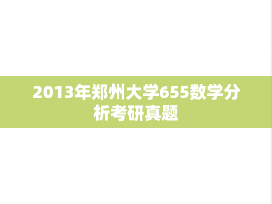 2013年郑州大学655数学分析考研真题