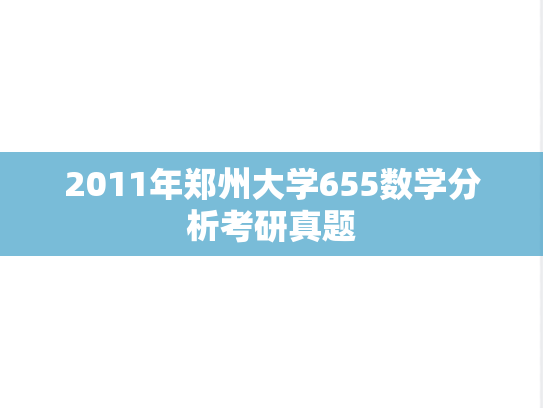 2011年郑州大学655数学分析考研真题