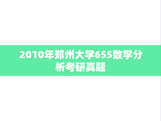 2010年郑州大学655数学分析考研真题