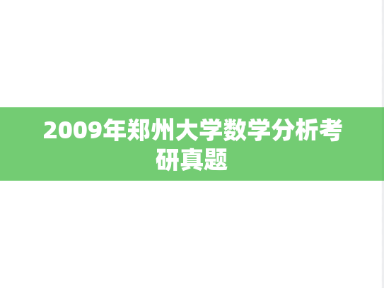 2009年郑州大学数学分析考研真题