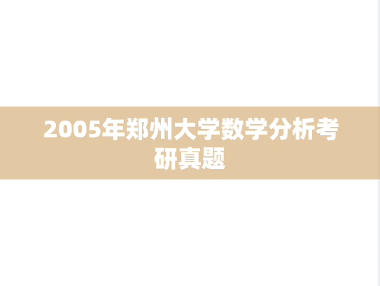 2005年郑州大学数学分析考研真题
