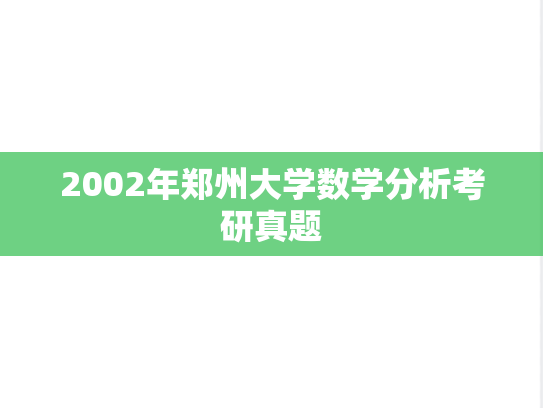 2002年郑州大学数学分析考研真题