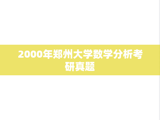 2000年郑州大学数学分析考研真题