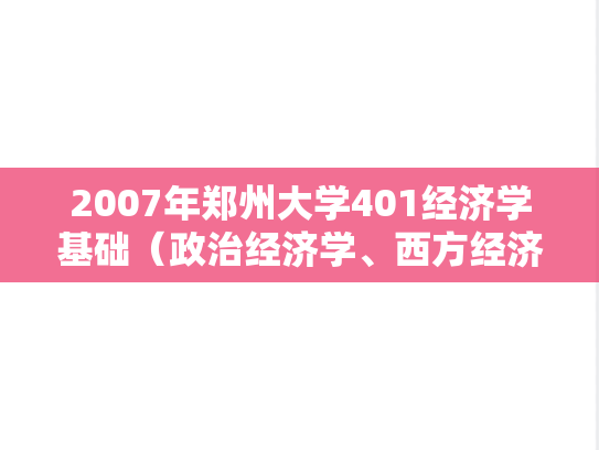 2007年郑州大学401经济学基础（政治经济学、西方经济学）考研真题