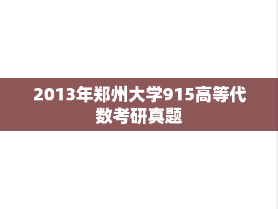 2013年郑州大学915高等代数考研真题