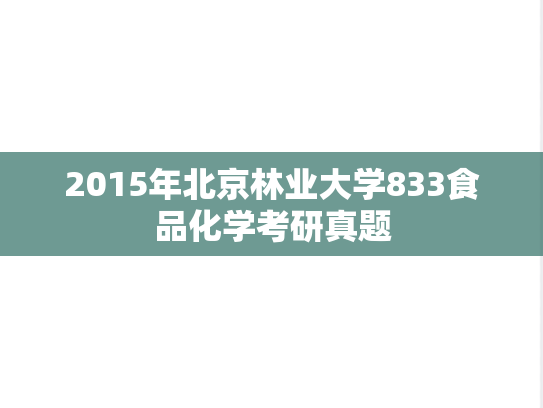 2015年北京林业大学833食品化学考研真题