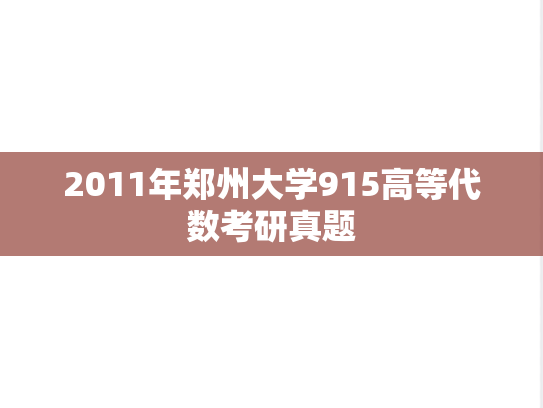 2011年郑州大学915高等代数考研真题