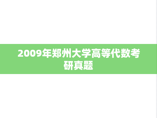 2009年郑州大学高等代数考研真题