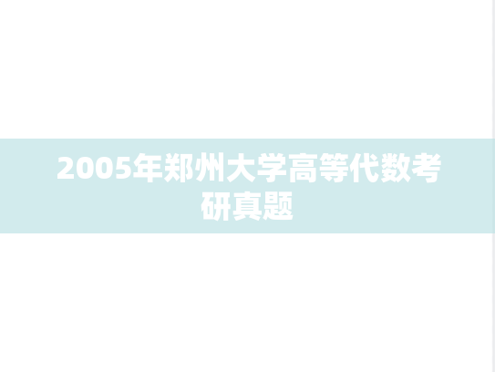 2005年郑州大学高等代数考研真题