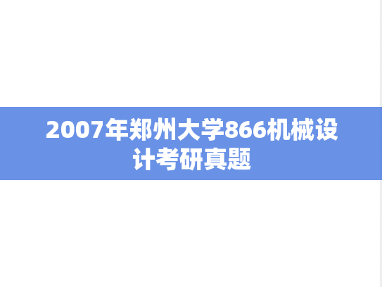 2007年郑州大学866机械设计考研真题