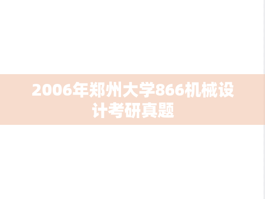 2006年郑州大学866机械设计考研真题