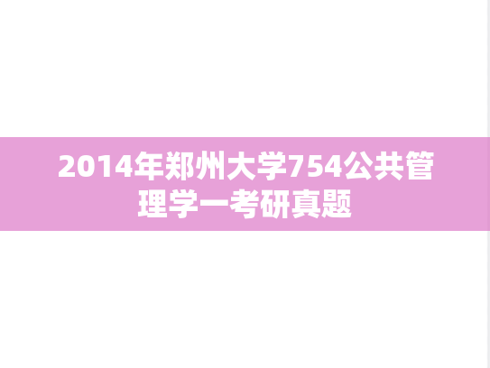 2014年郑州大学754公共管理学一考研真题