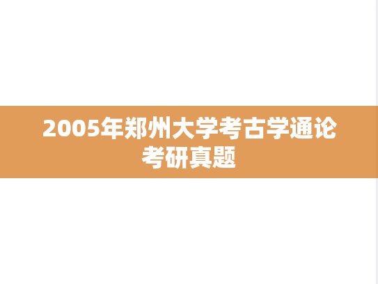 2005年郑州大学考古学通论考研真题
