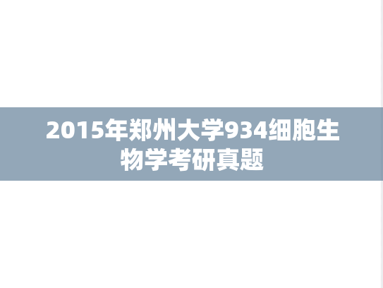 2015年郑州大学934细胞生物学考研真题