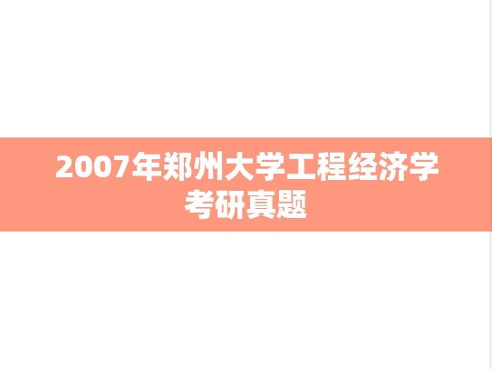 2007年郑州大学工程经济学考研真题