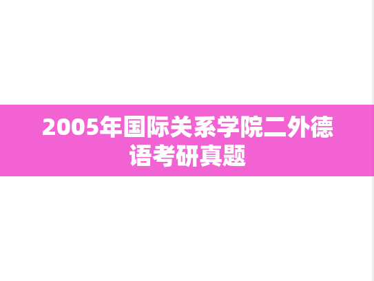2005年国际关系学院二外德语考研真题