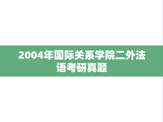 2004年国际关系学院二外法语考研真题
