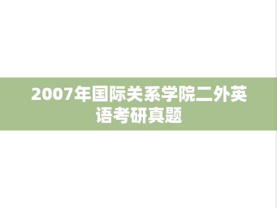 2007年国际关系学院二外英语考研真题